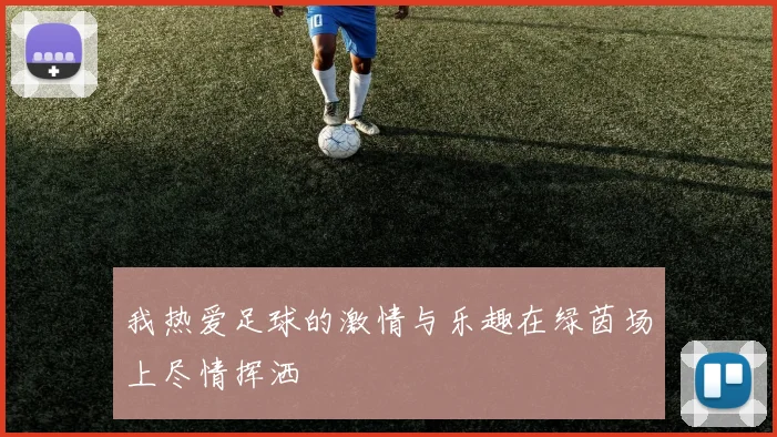 我热爱足球的激情与乐趣在绿茵场上尽情挥洒