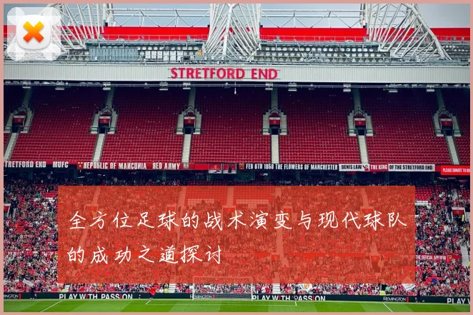 全方位足球的战术演变与现代球队的成功之道探讨