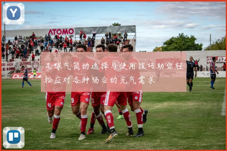 足球气筒的选择与使用技巧助你轻松应对各种场合的充气需求