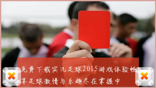 免费下载实况足球2015游戏体验畅享足球激情与乐趣尽在掌握中
