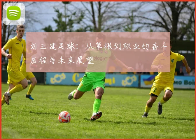 刘玉建足球：从草根到职业的奋斗历程与未来展望