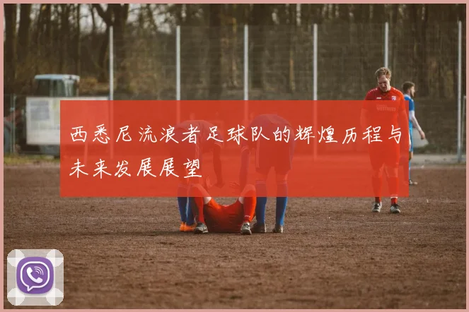 西悉尼流浪者足球队的辉煌历程与未来发展展望